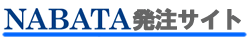 名畑発注サイト